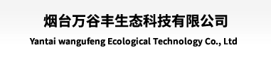 烟台万谷丰生态科技有限公司